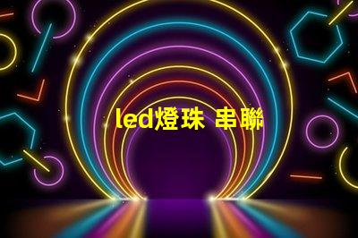 led燈珠 串聯